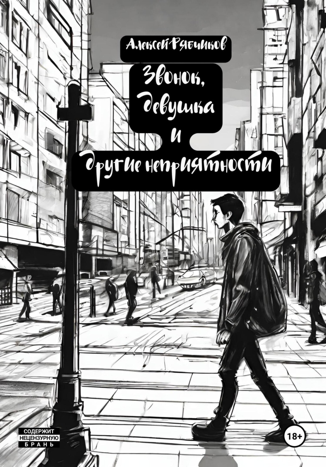 Обложка книги «Звонок, девушка и другие неприятности»