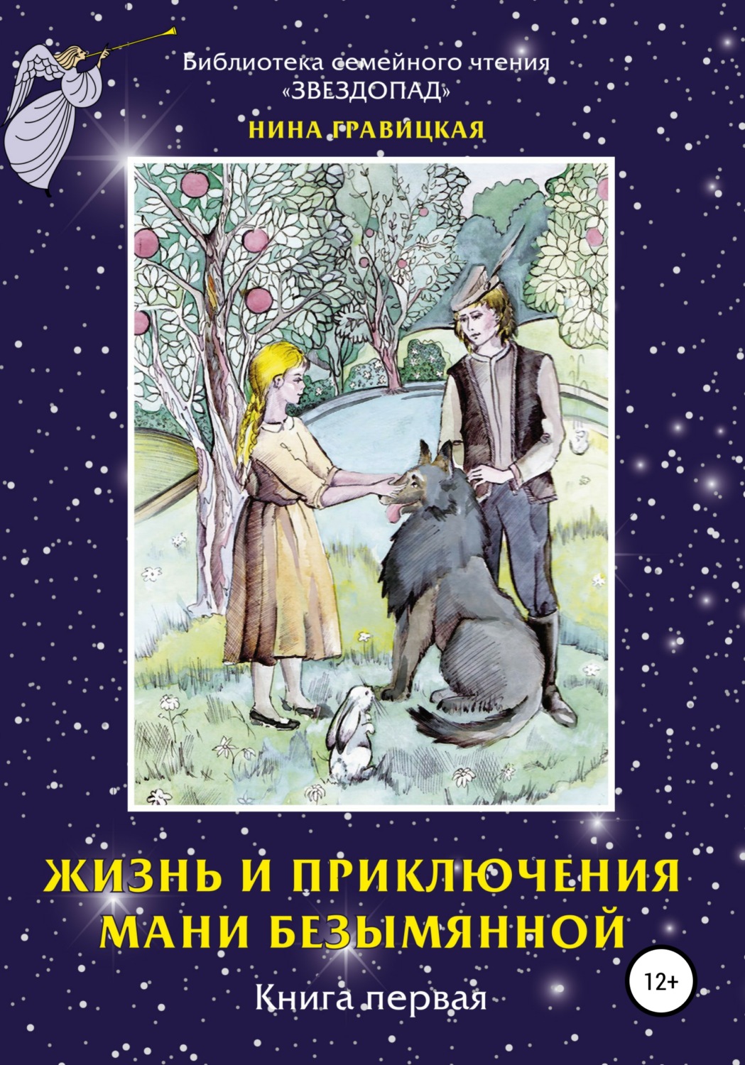Обложка книги «Жизнь и приключения Мани Безымянной. Книга 1. Звезда и крест»