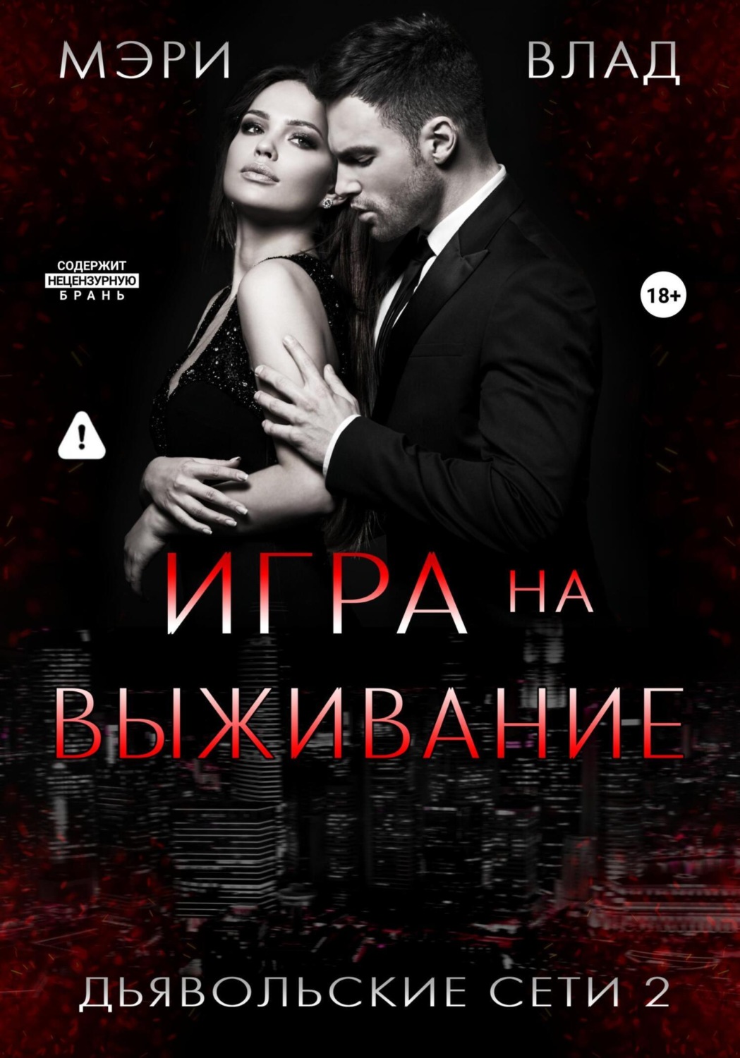 Обложка книги «Игра на выживание»