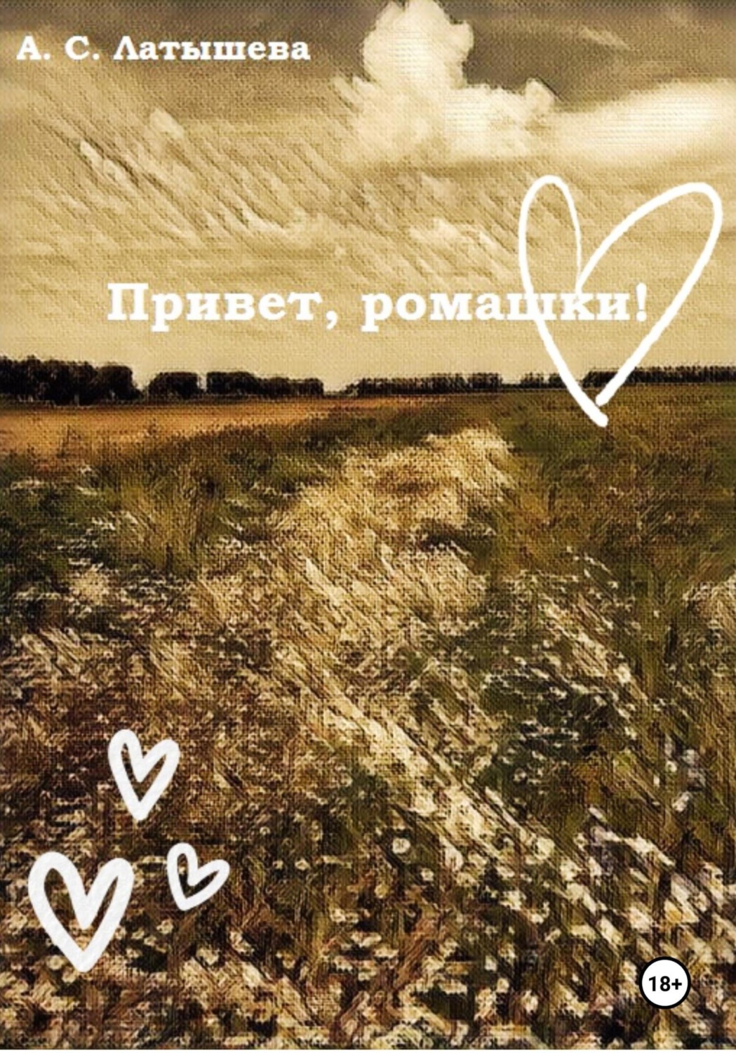 Обложка книги «Привет, ромашки!»