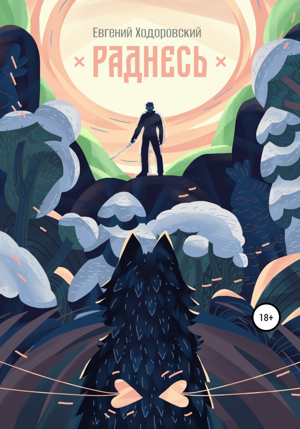 Обложка книги «Раднесь»