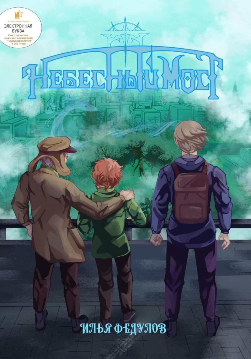 Обложка книги «Небесный мост»