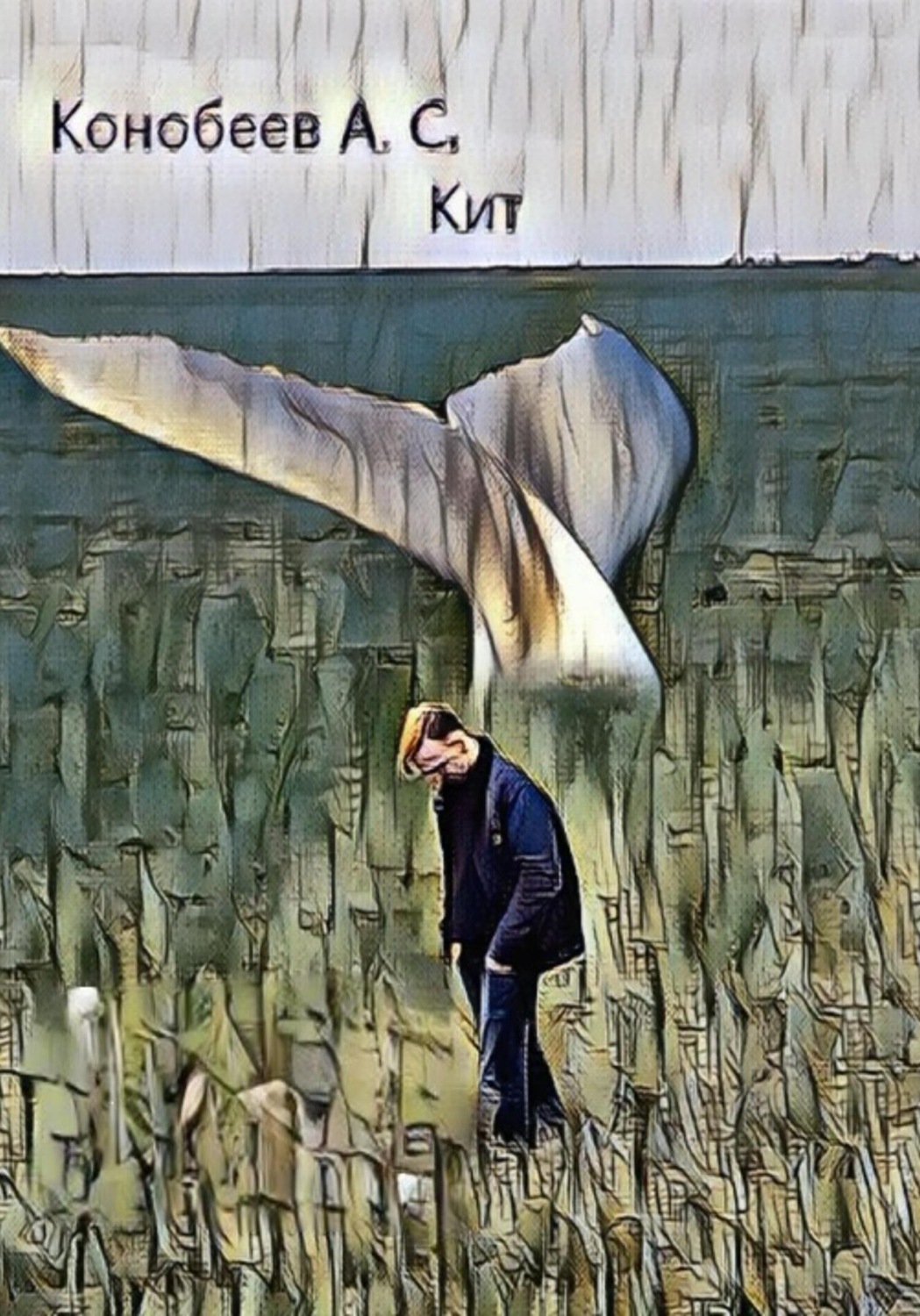 Обложка книги «Кит»