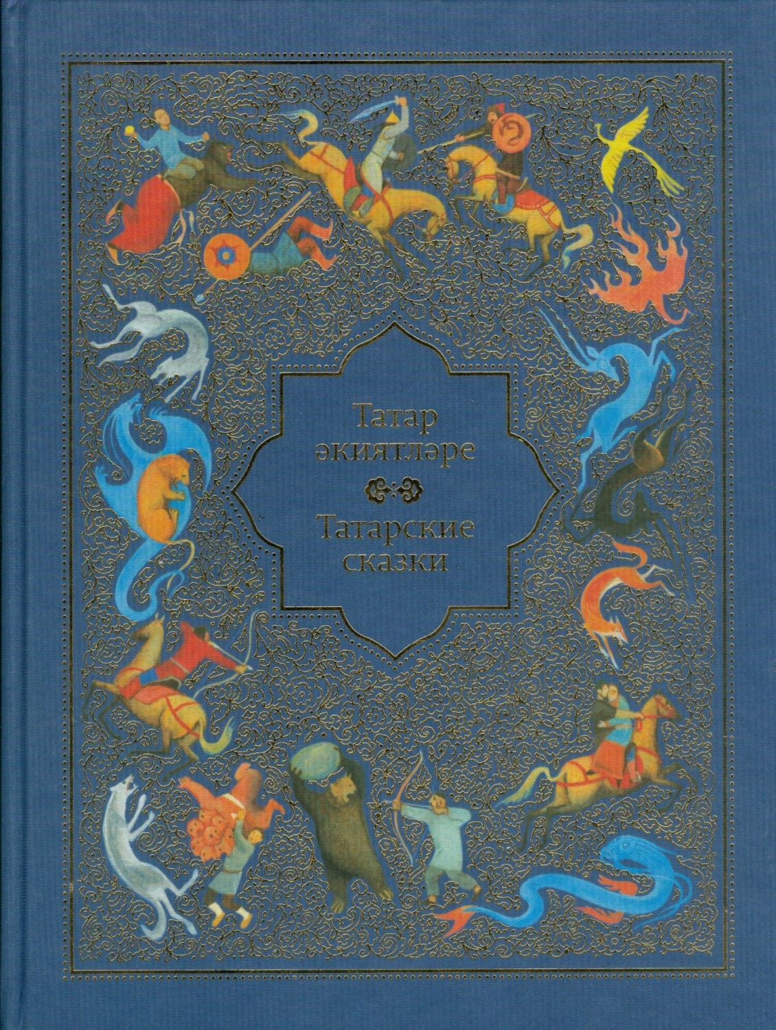 Обложка книги «Старинные татарские сказки (на татарском и русском языках)»