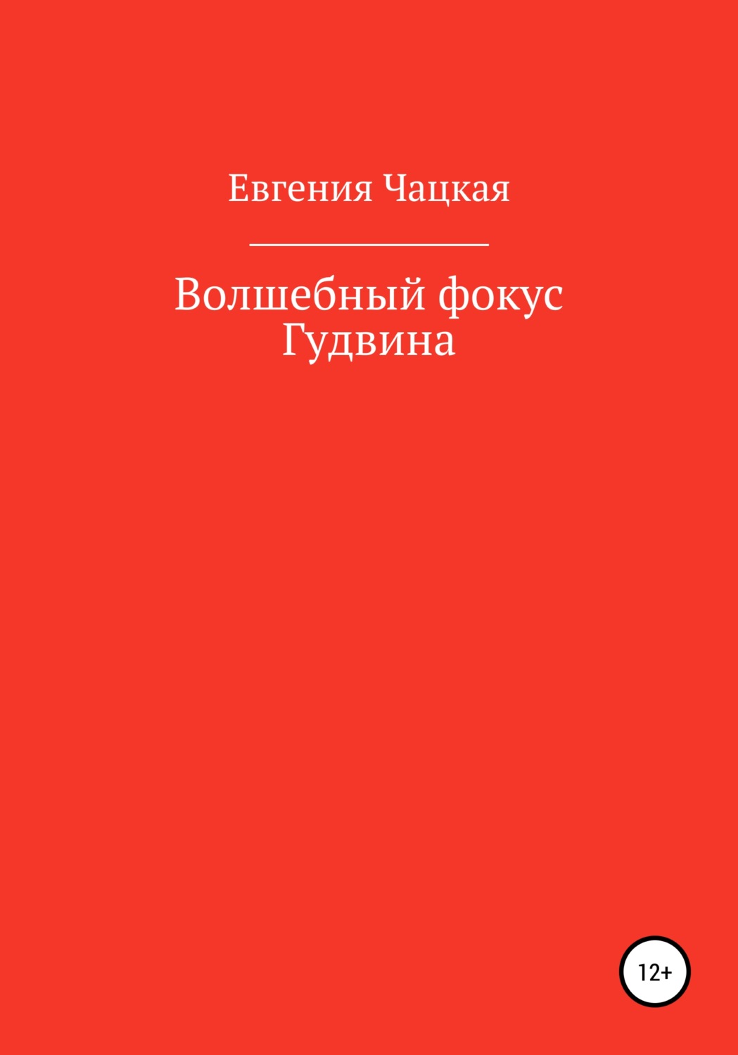 Обложка книги «Волшебный фокус Гудвина»