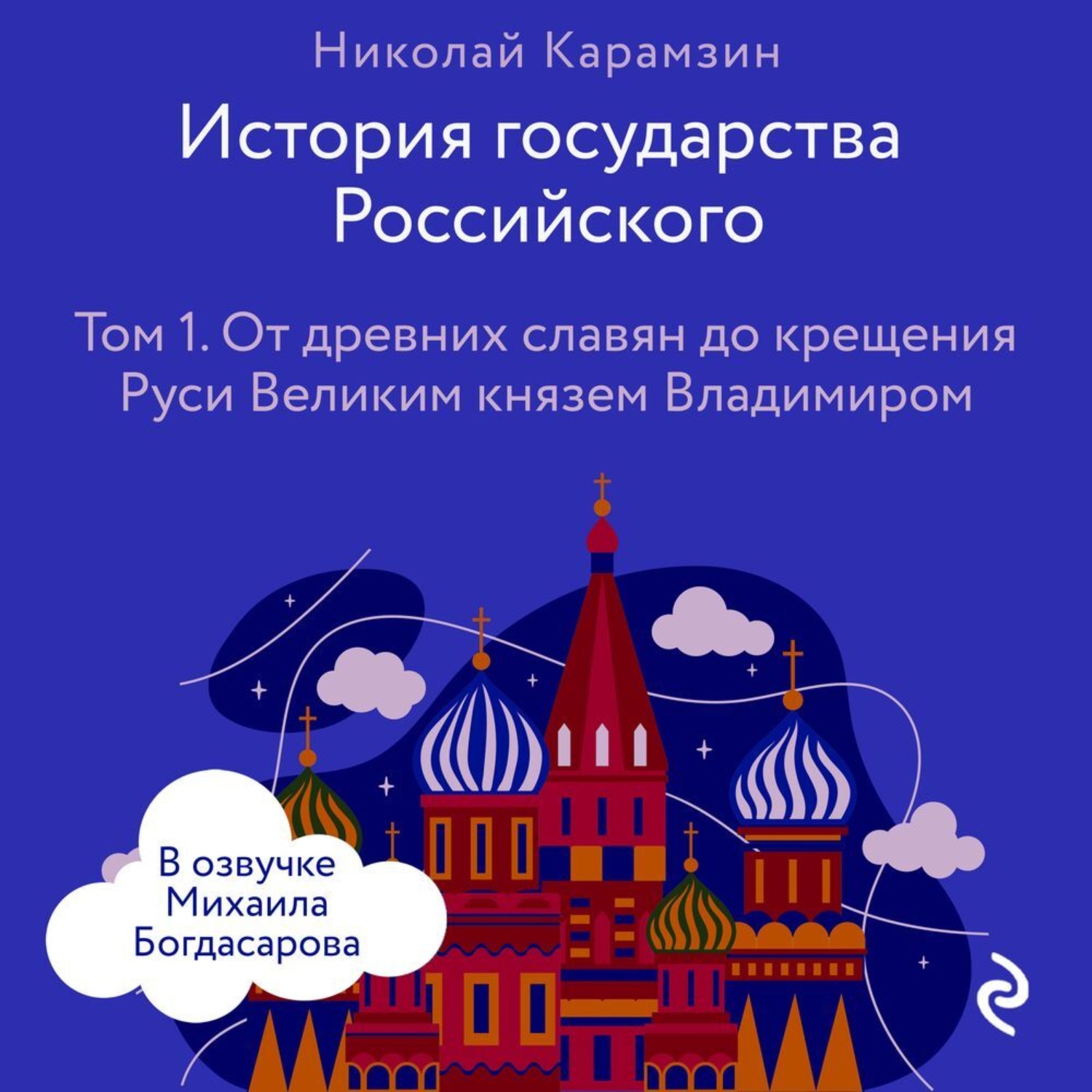 Обложка книги «История государства Российского. Том 1. От древних славян до крещения Руси Великим князем Владимиром»