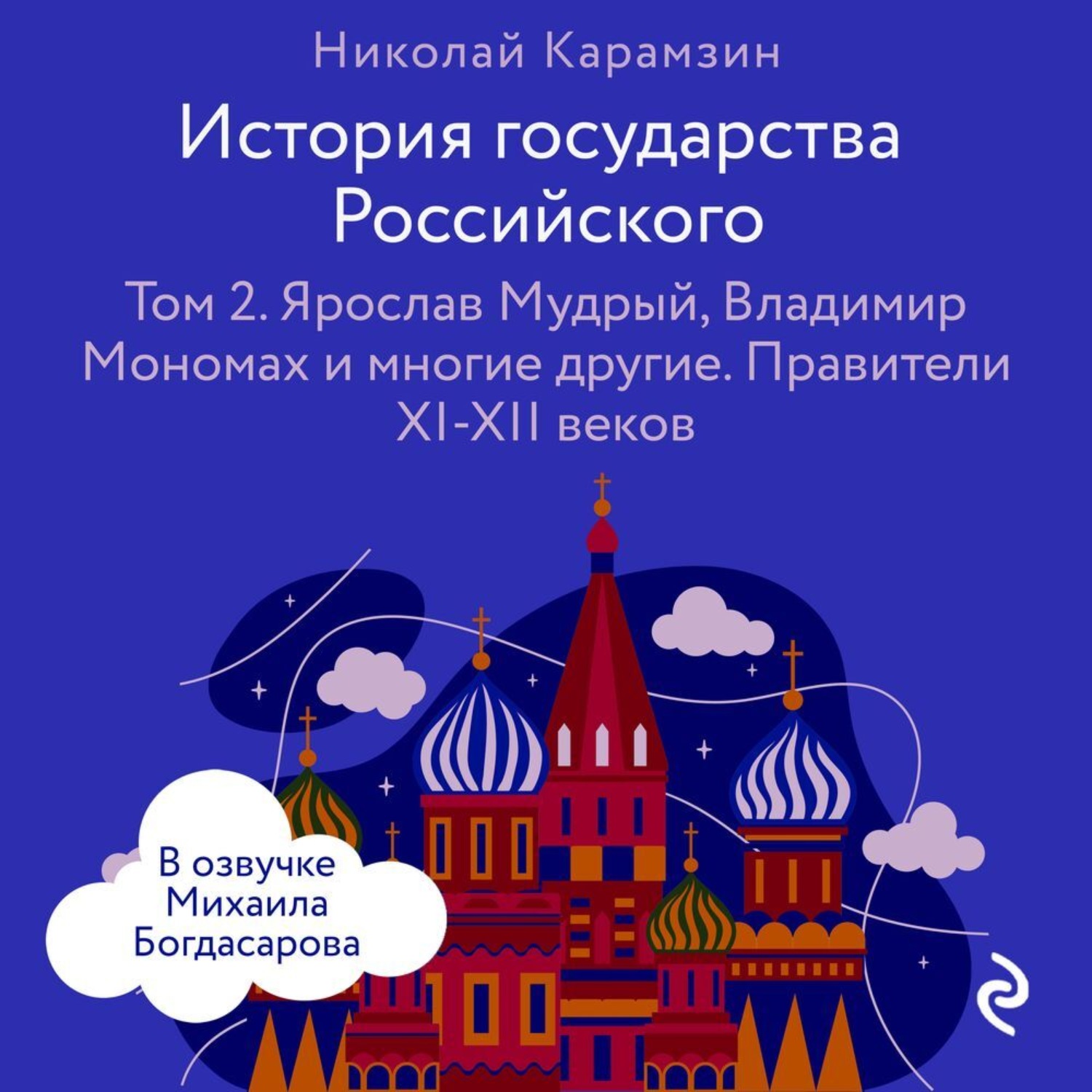 Обложка книги «История государства Российского. Том 2. Ярослав Мудрый, Владимир Мономах и многие другие»