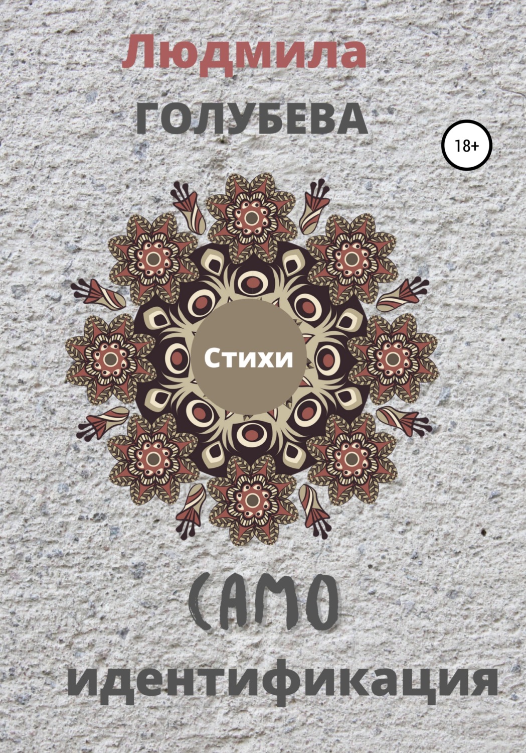 Обложка книги «Самоидентификация. Стихи»