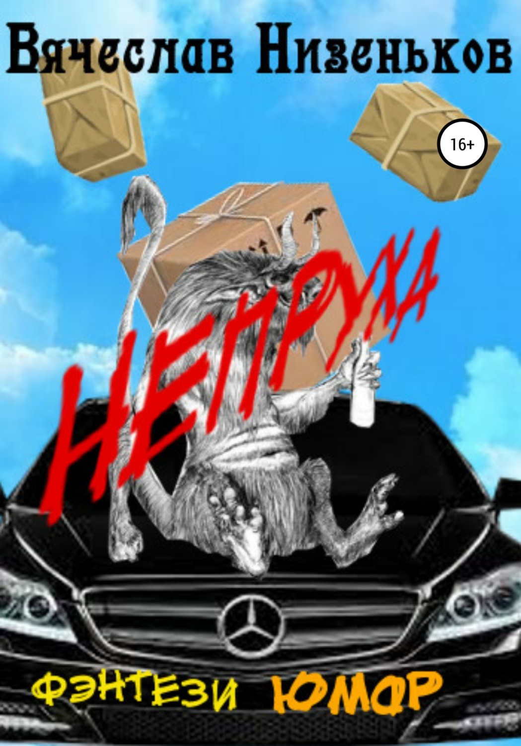 Обложка книги «Непруха»