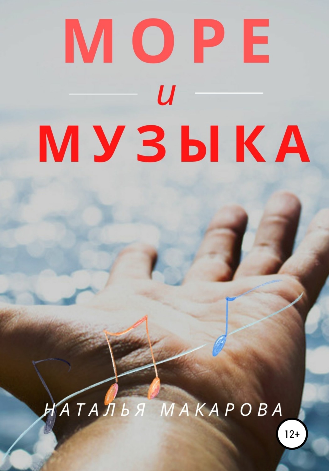 Обложка книги «Море и музыка»