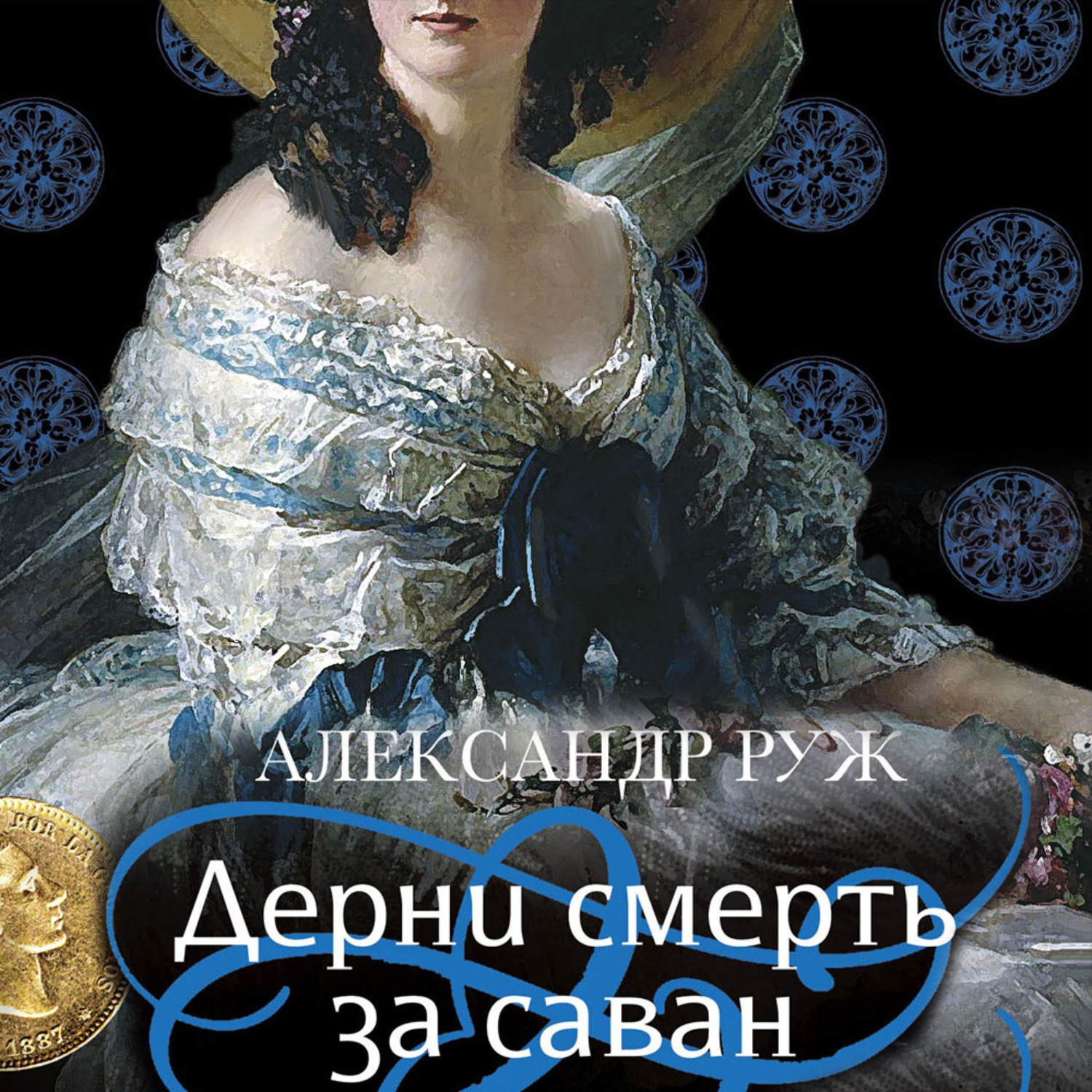 Обложка книги «Дерни смерть за саван»