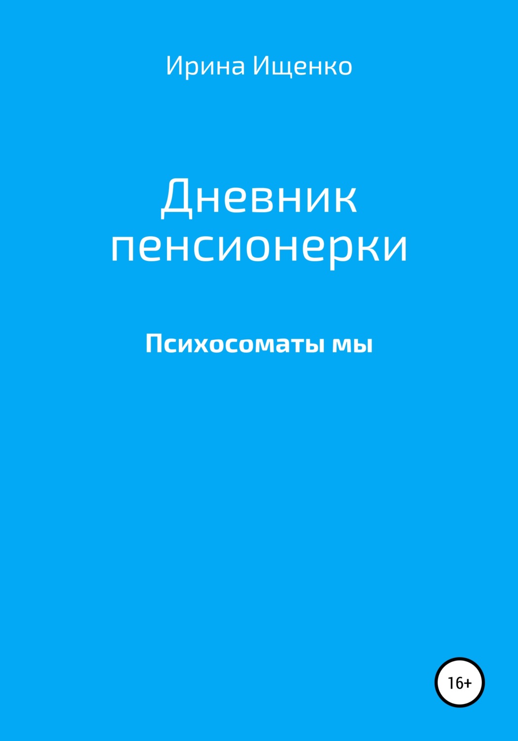 Обложка книги «Дневник пенсионерки. Психосоматы мы»