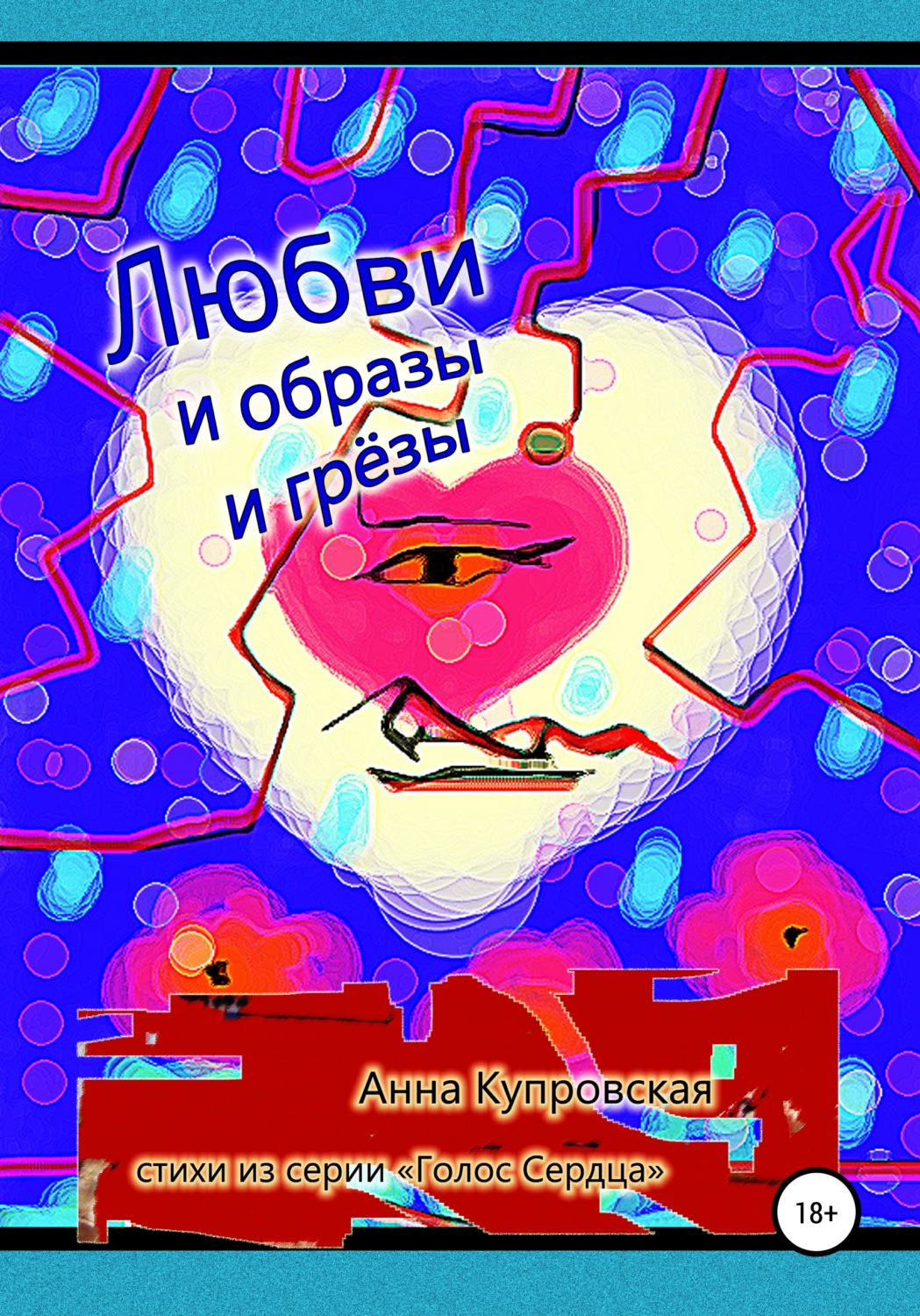 Обложка книги «Любви и образы и грёзы. Стихи из серии «Голос Сердца»»