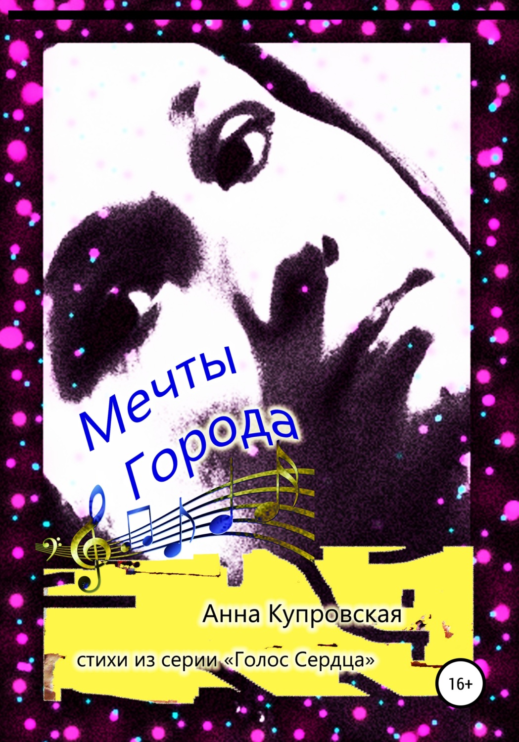 Обложка книги «Мечты Города. Стихи из серии «Голос Сердца»»