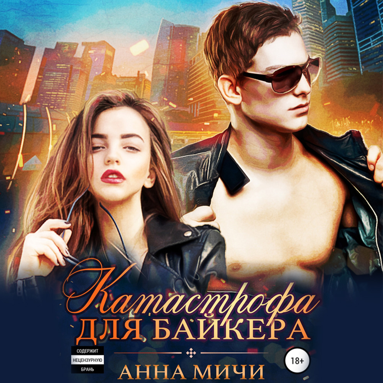 Обложка книги «Катастрофа для байкера»