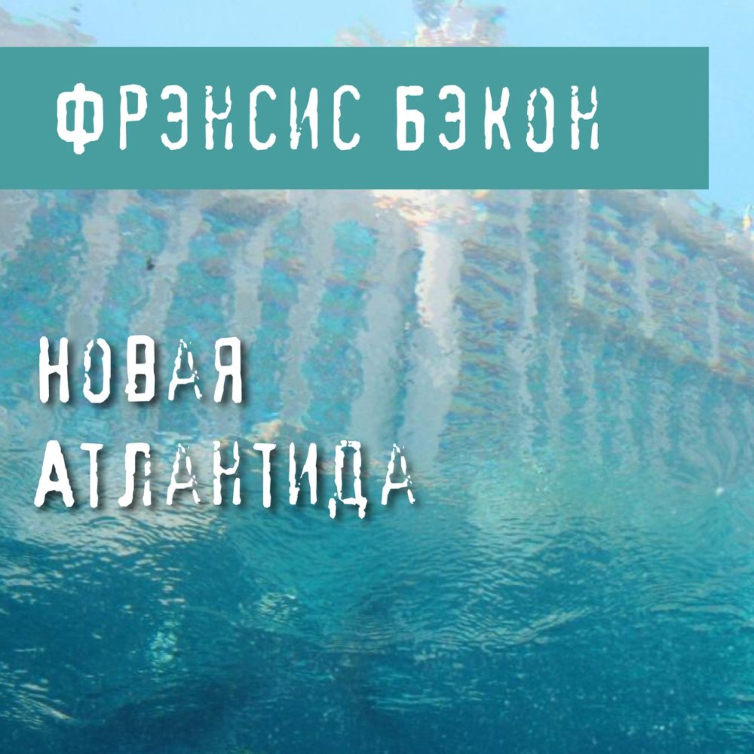 Обложка книги «Новая Атлантида»