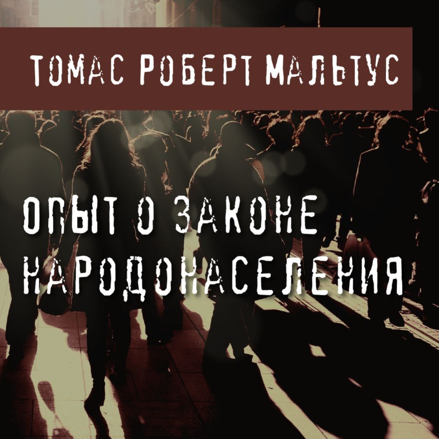 Обложка книги «Опыт о законе народонаселения»