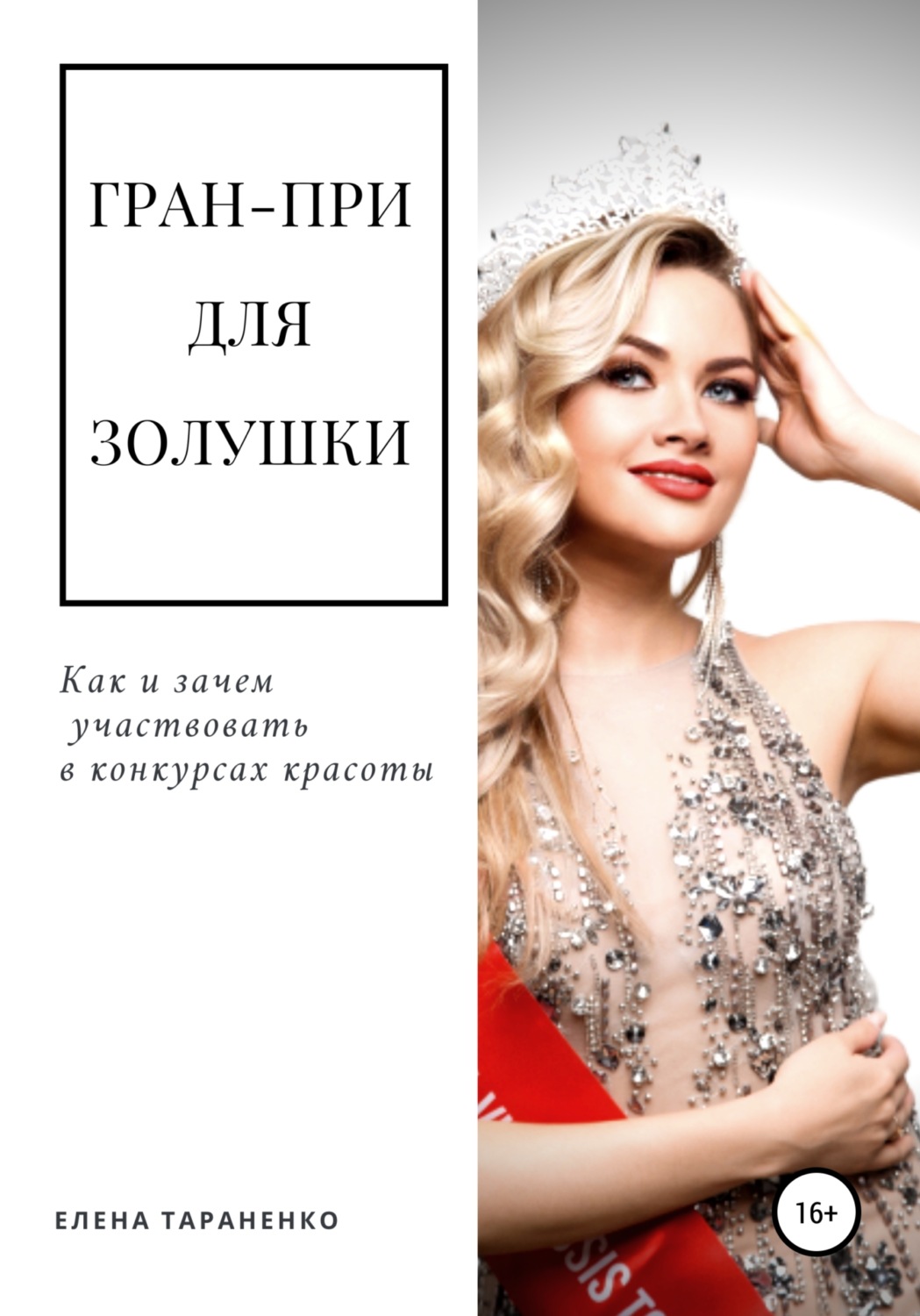 Обложка книги «Гран-при для Золушки. Как и зачем участвовать в конкурсах красоты»