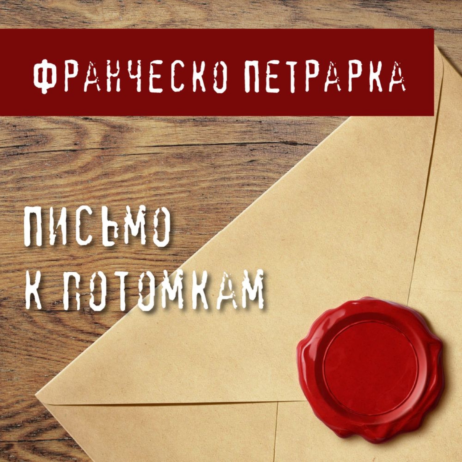 Обложка книги «Письмо к потомкам»