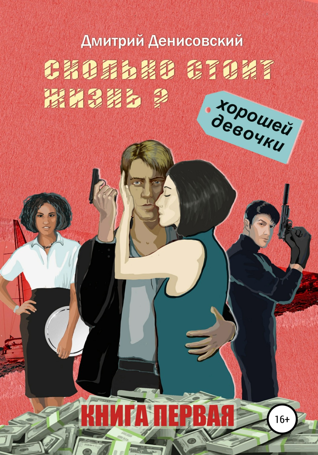Обложка книги «Сколько стоит жизнь хорошей девочки?»