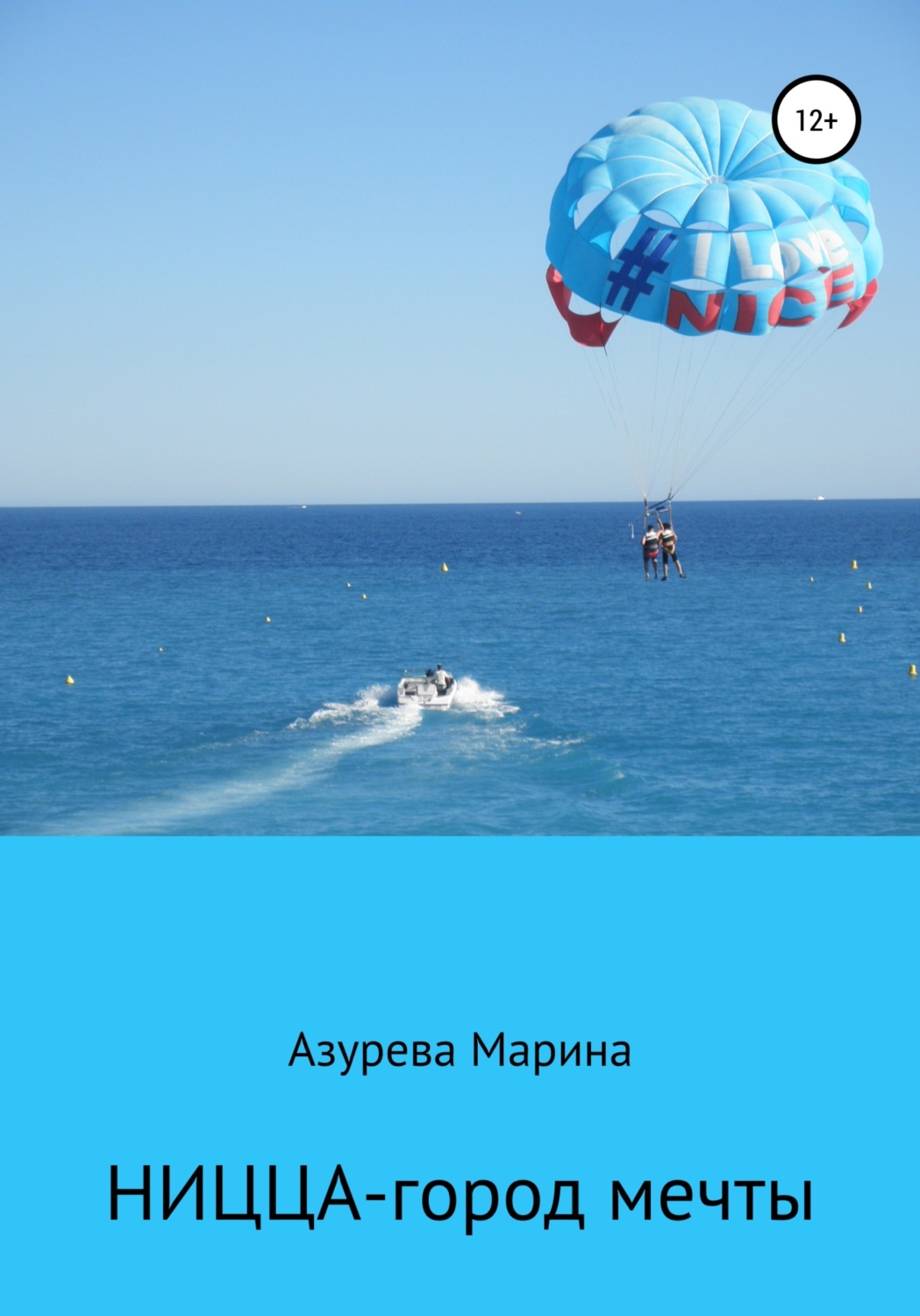 Обложка книги «Ницца – город мечты»