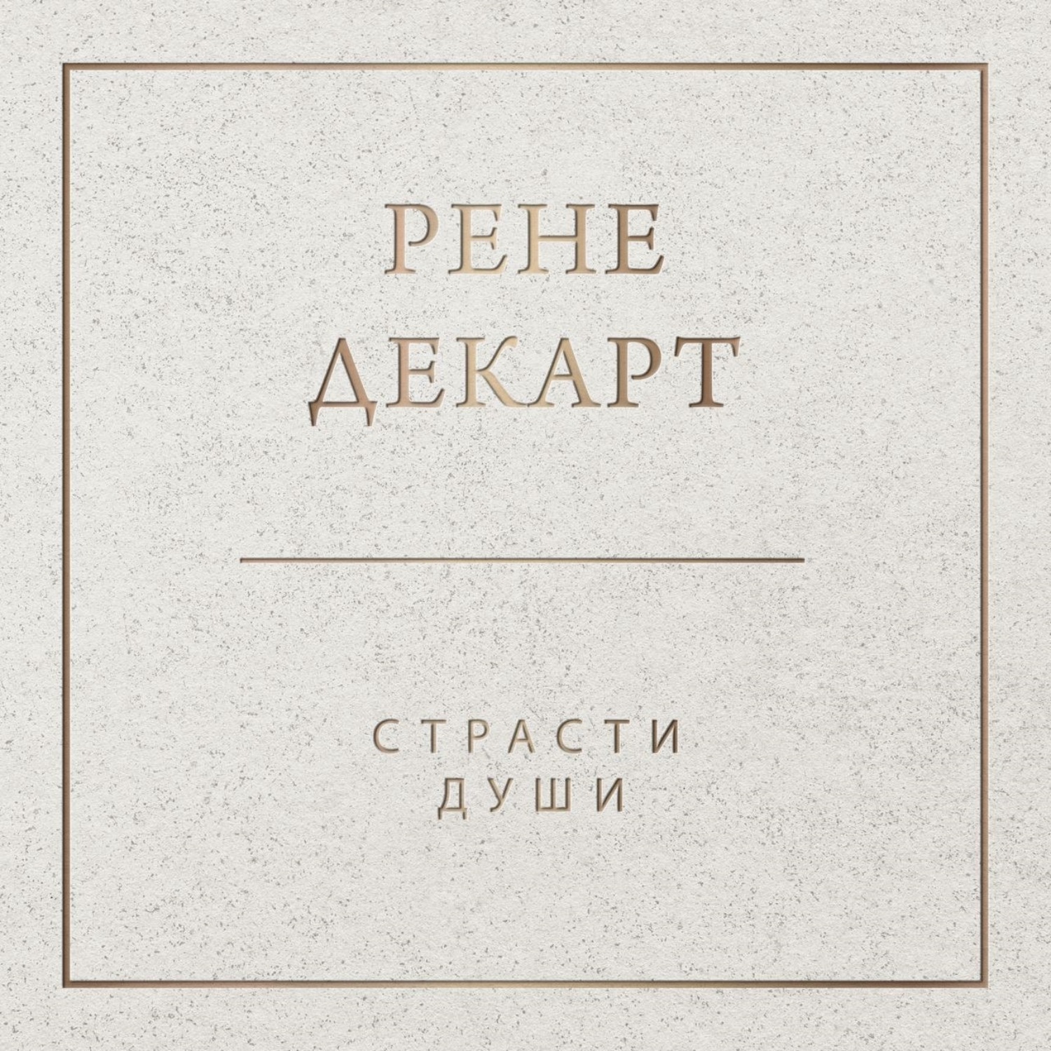 Обложка книги «Страсти души»
