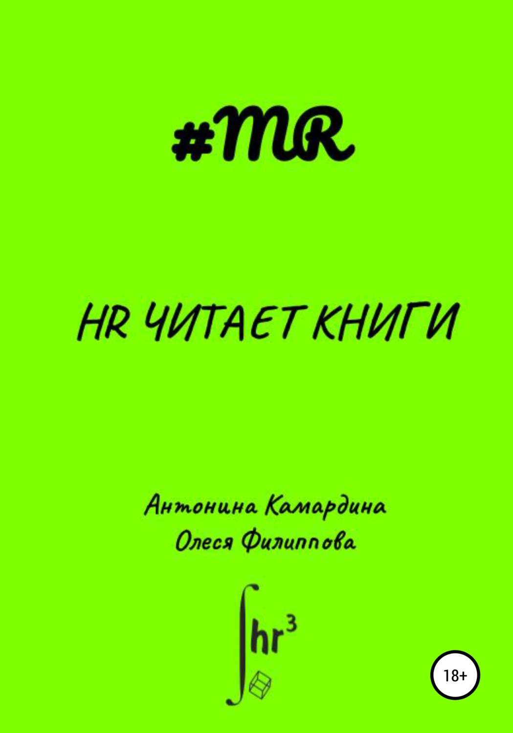 Обложка книги «HR читает книги»