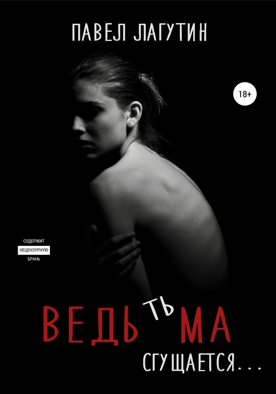 Обложка книги «Ведьма: тьма сгущается…»