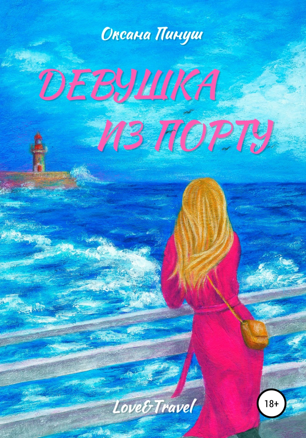 Обложка книги «Девушка из Порту»