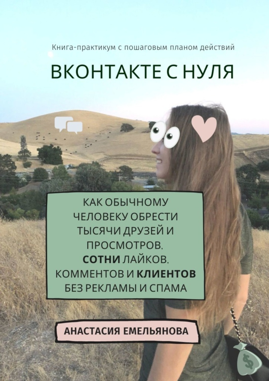 Обложка книги «ВКонтакте с нуля. Как обычному человеку обрести тысячи друзей и просмотров, сотни лайков, комментов и клиентов без рекламы и спама»