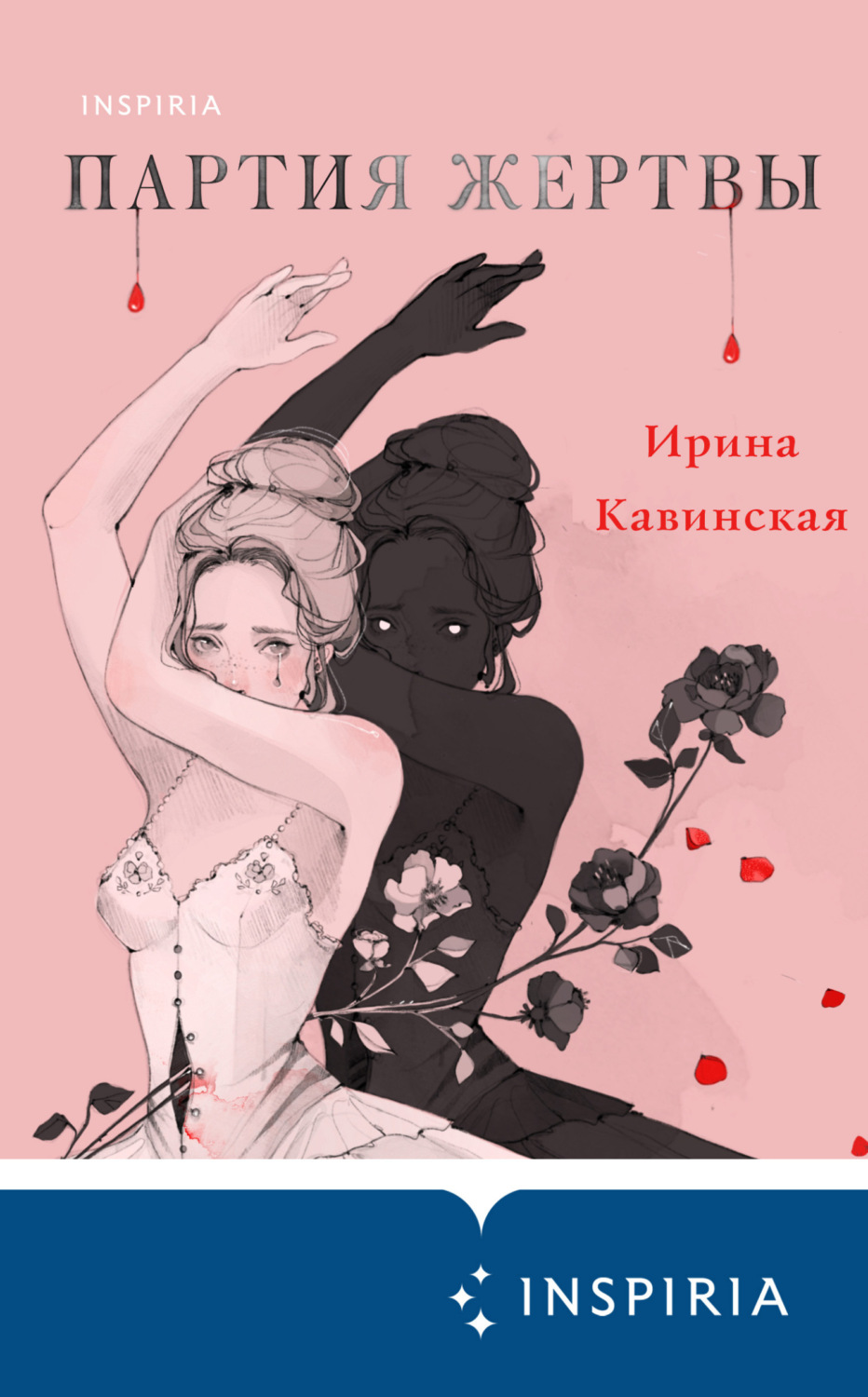 Обложка книги «Партия жертвы»
