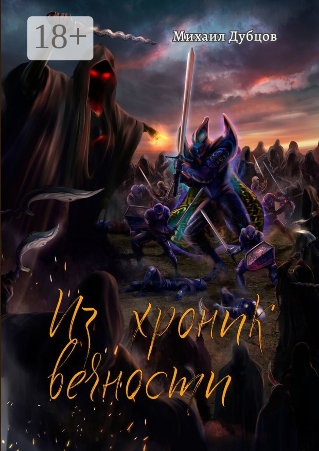 Обложка книги «Из хроник вечности»
