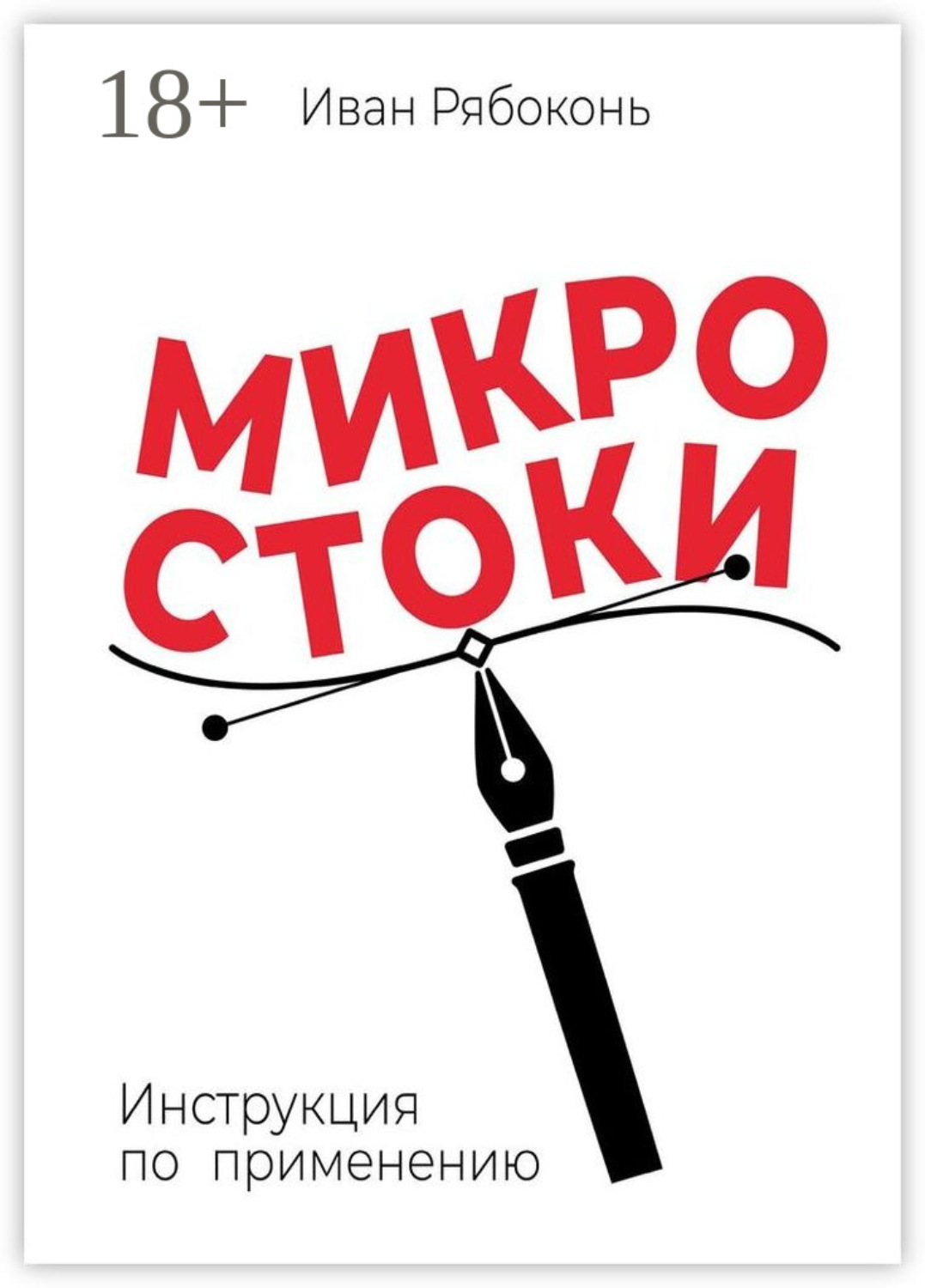 Обложка книги «Микростоки. Инструкция по применению»