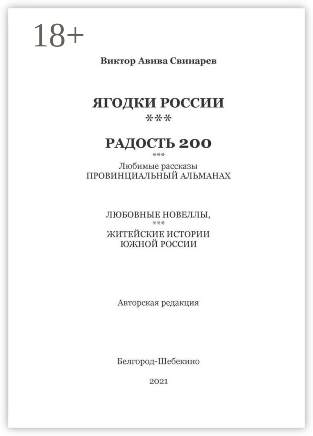 Обложка книги «Ягодки России***радость 200»
