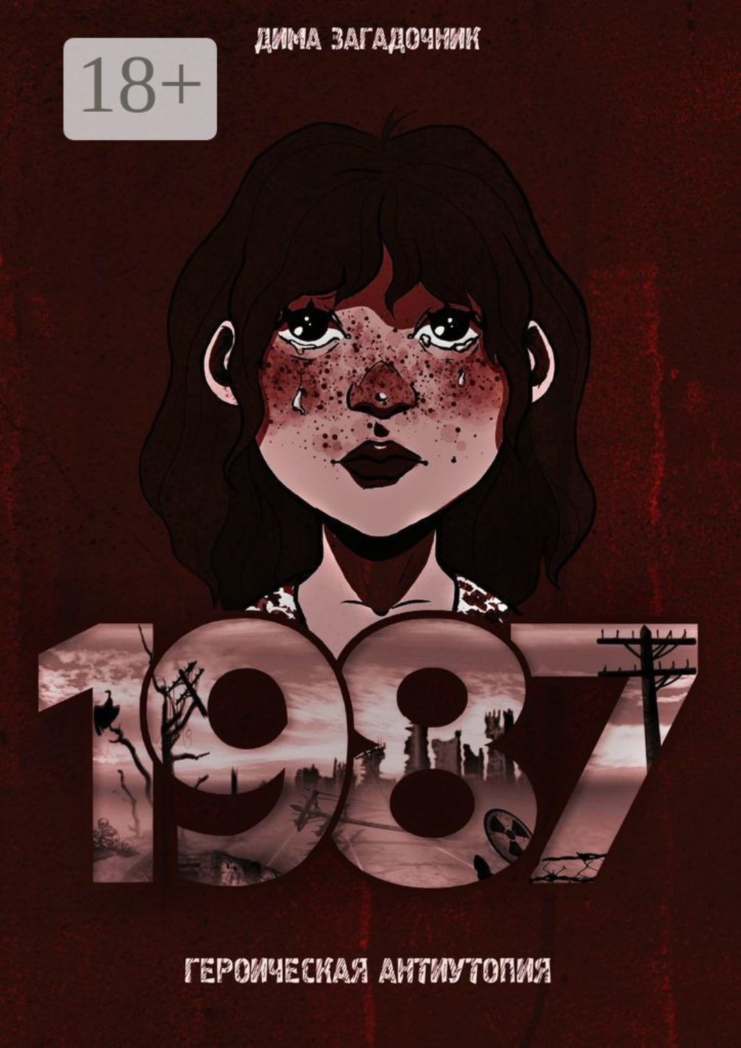 Обложка книги «1987»