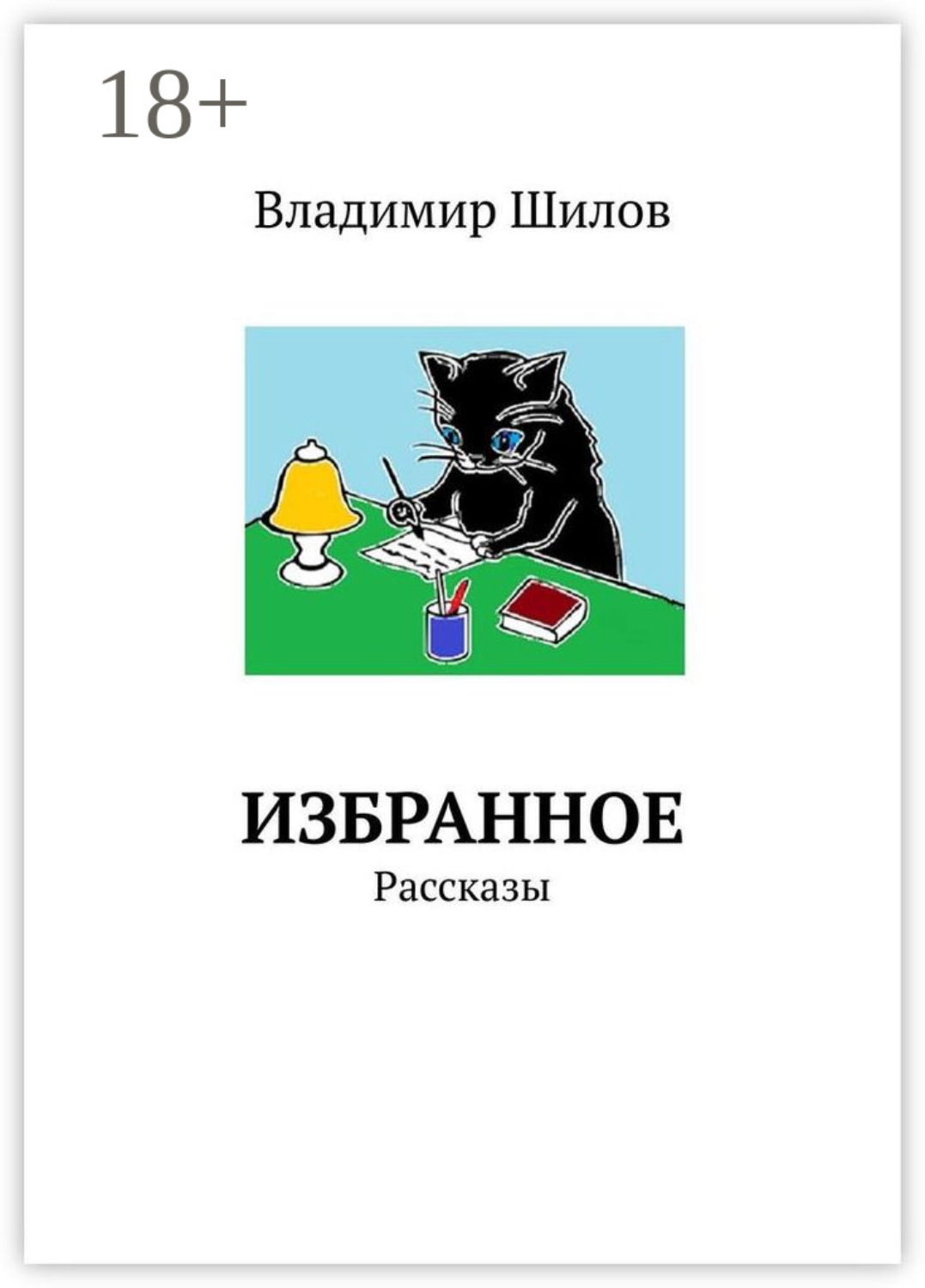 Обложка книги «Избранное. Рассказы»