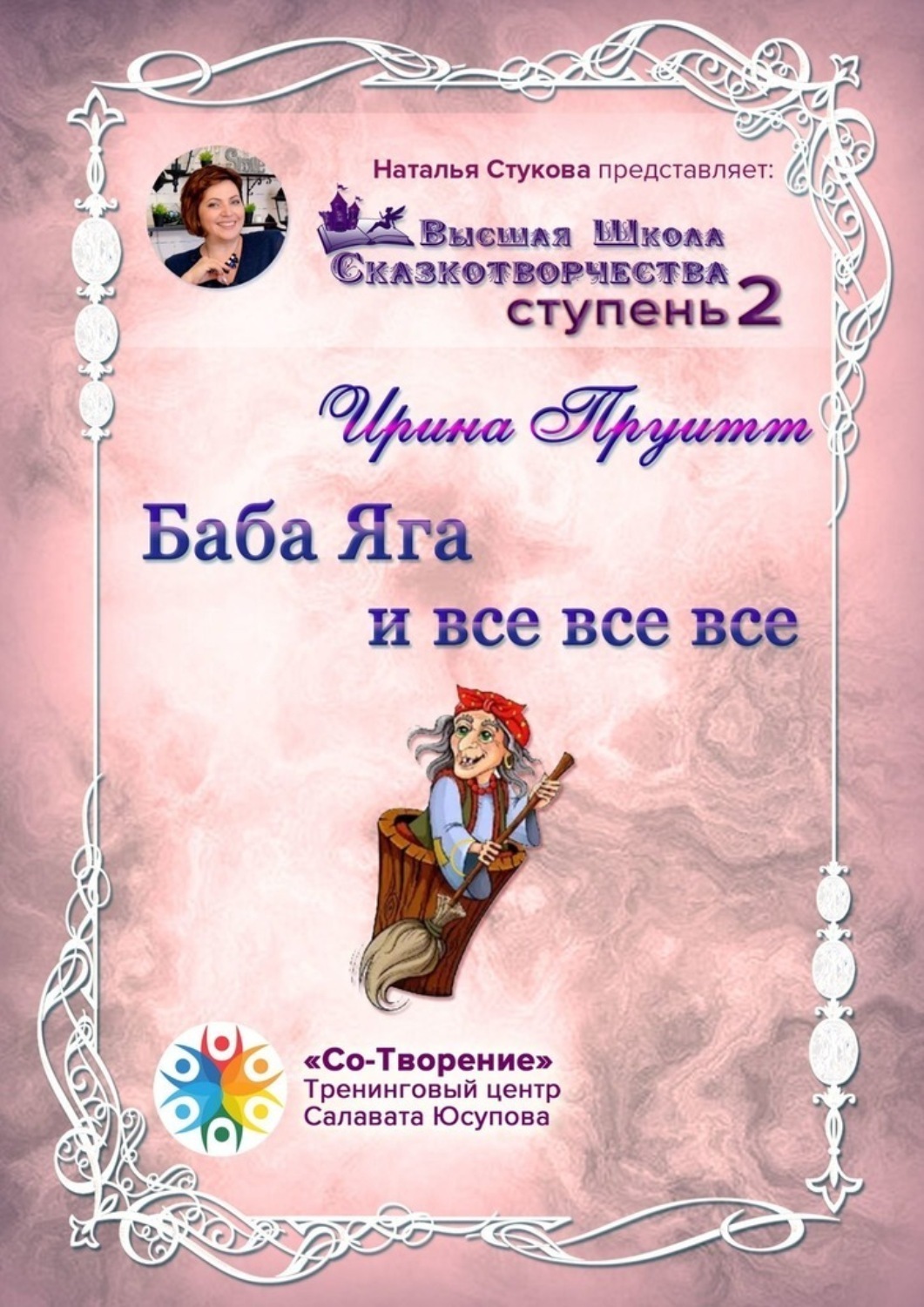 Обложка книги «Баба Яга и все все все. Сборник Психологических Сказок»