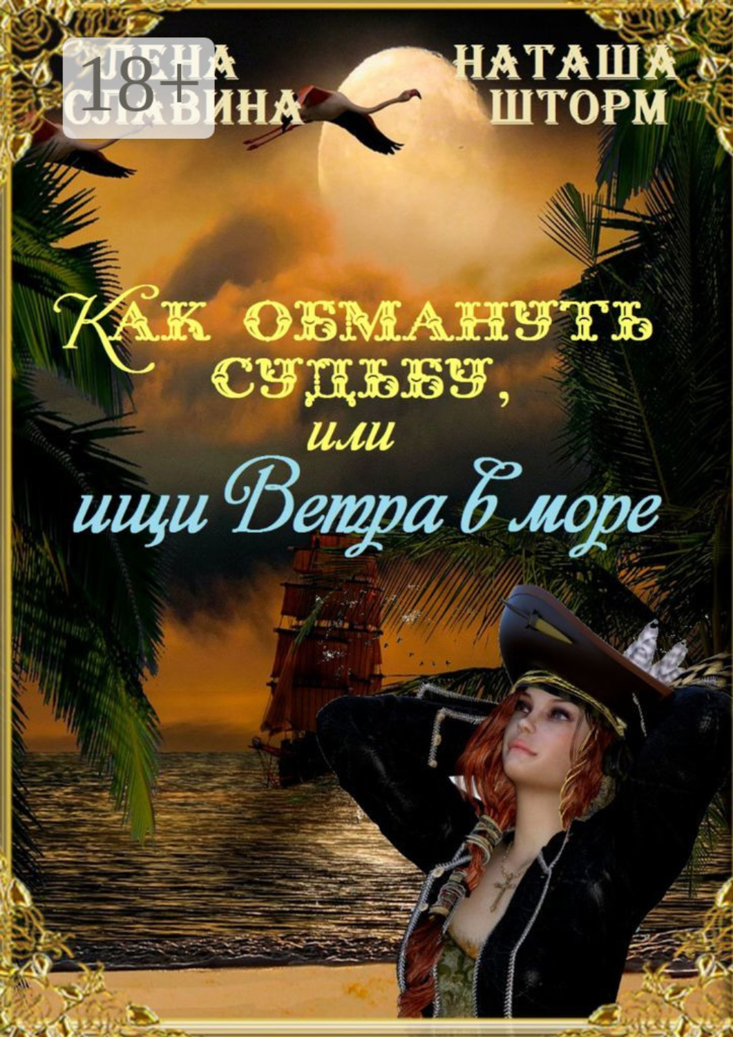 Обложка книги «Как обмануть судьбу, или Ищи ветра в море»