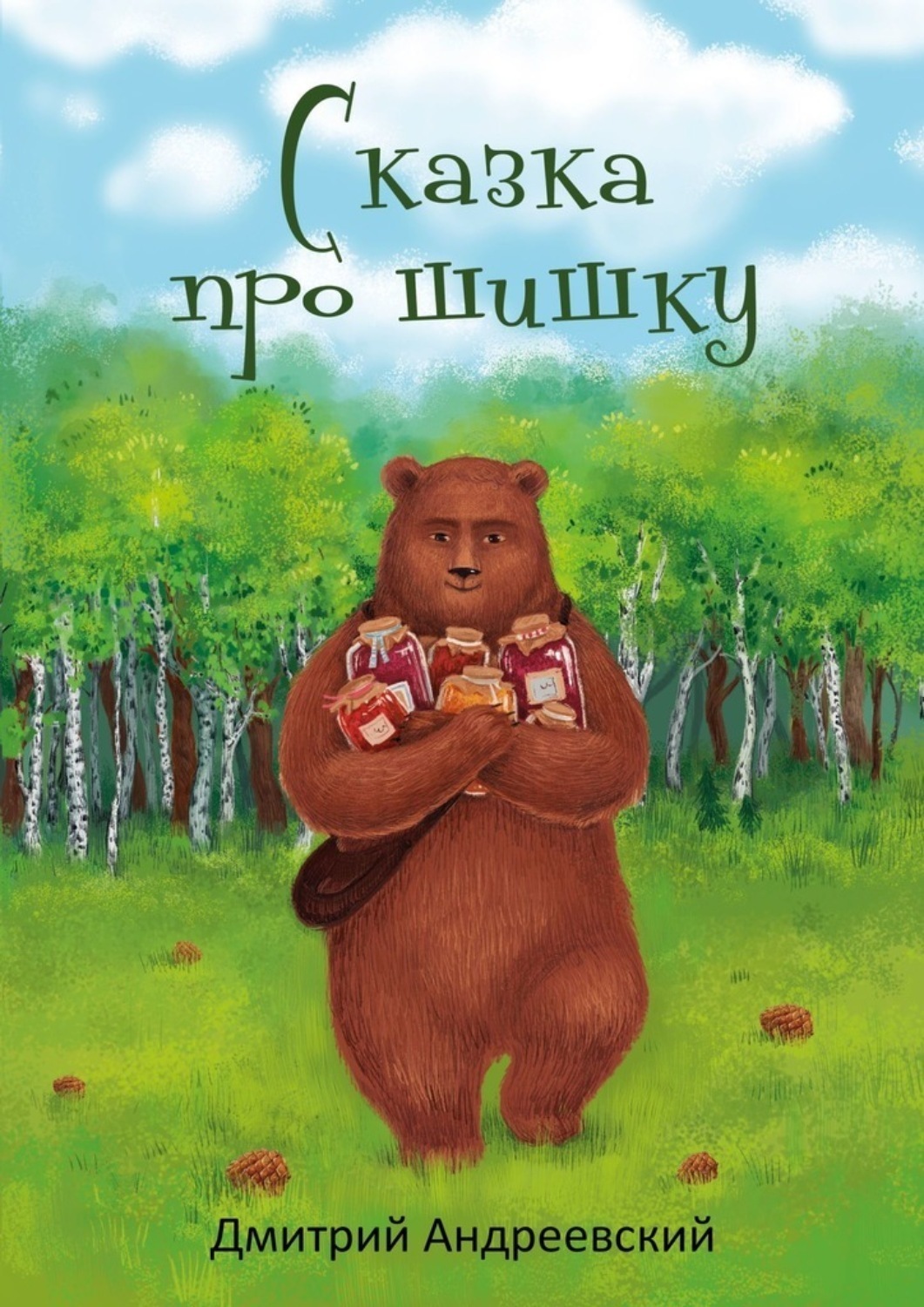 Обложка книги «Сказка про шишку»