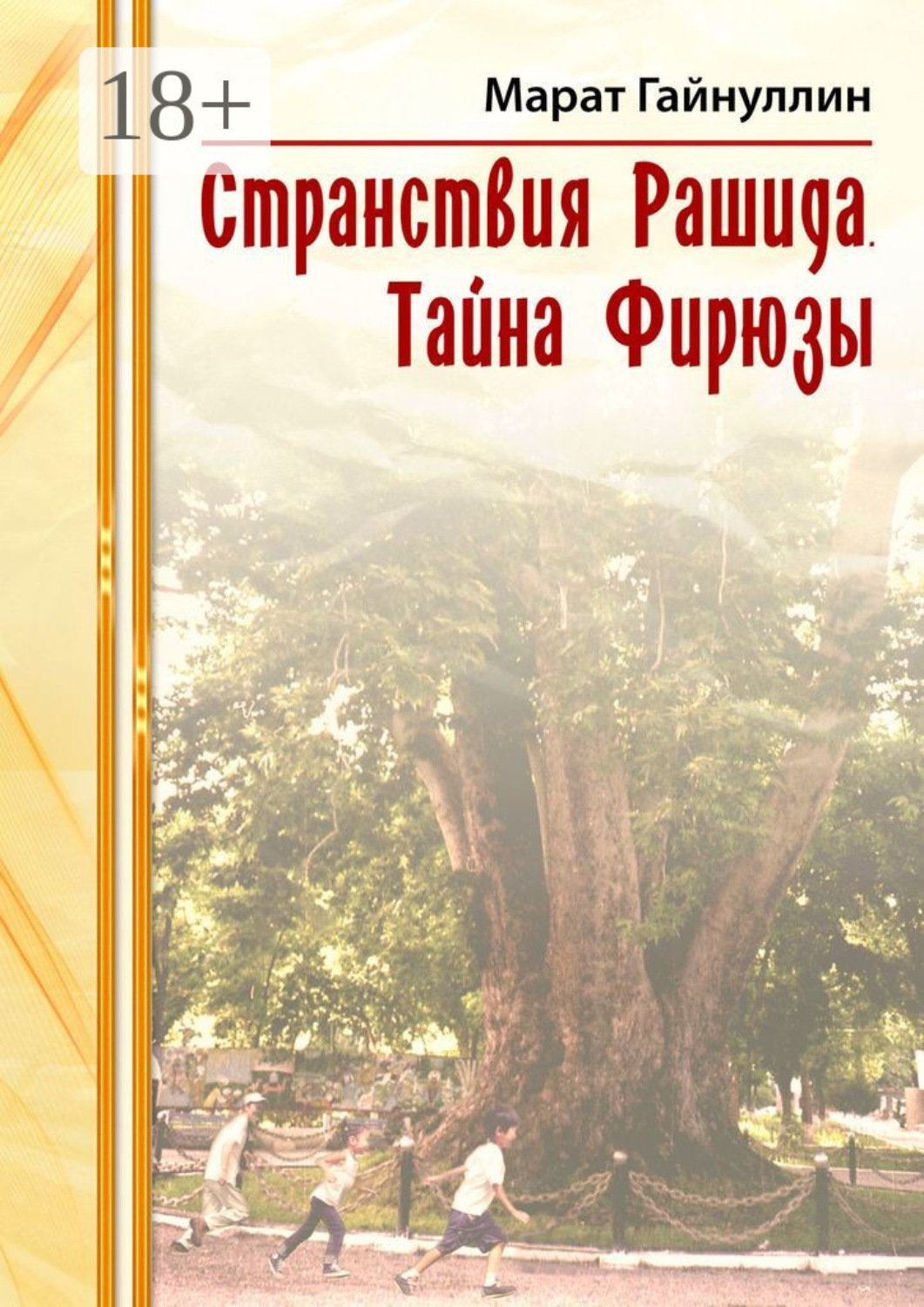 Обложка книги «Странствия Рашида. Тайна Фирюзы»