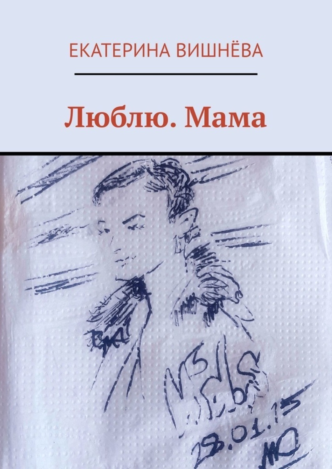 Обложка книги «Люблю. Мама»