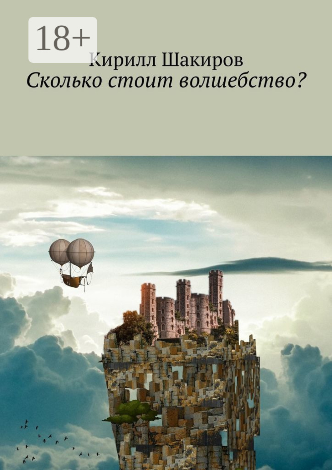 Обложка книги «Сколько стоит волшебство?»