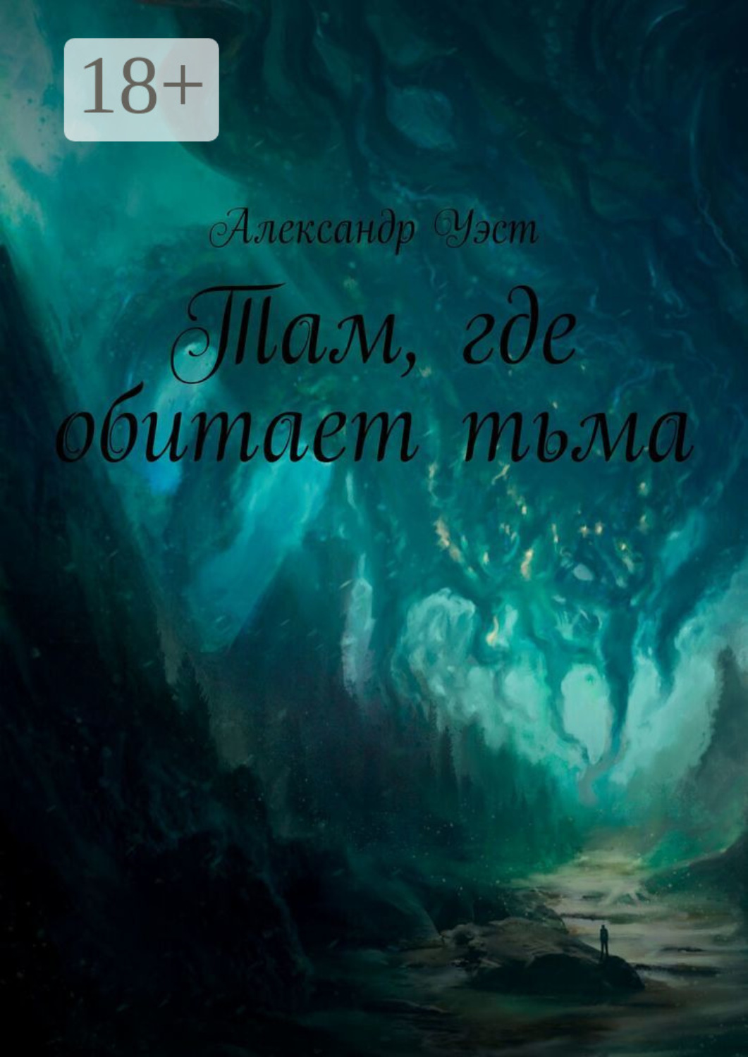 Обложка книги «Там, где обитает тьма: Оно уже внутри»