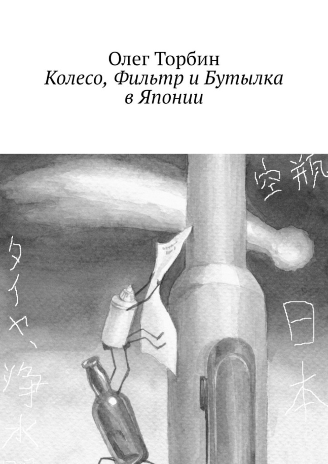Обложка книги «Колесо, Фильтр и Бутылка в Японии»
