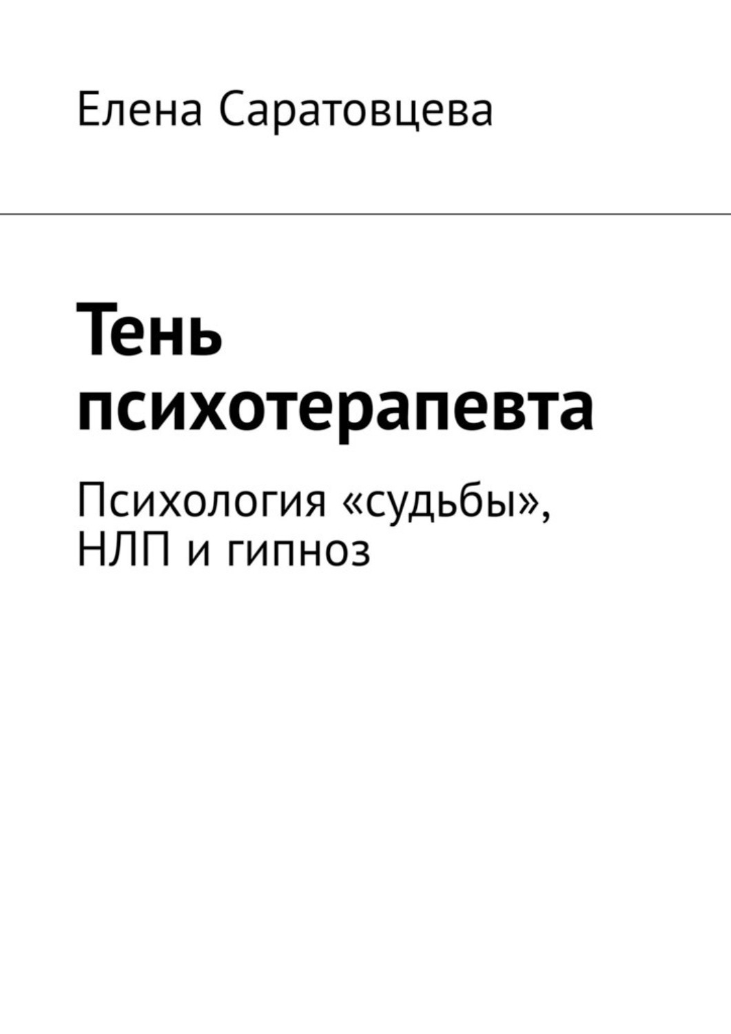 Обложка книги «Тень психотерапевта. Психология «судьбы», НЛП и гипноз»