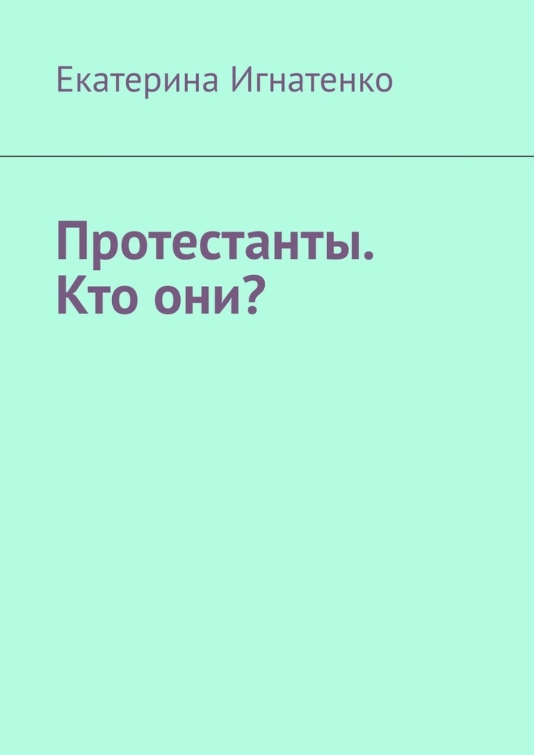 Обложка книги «Протестанты. Кто они?»