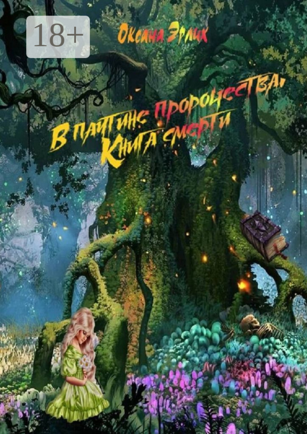 Обложка книги «В паутине пророчества. Книга смерти»
