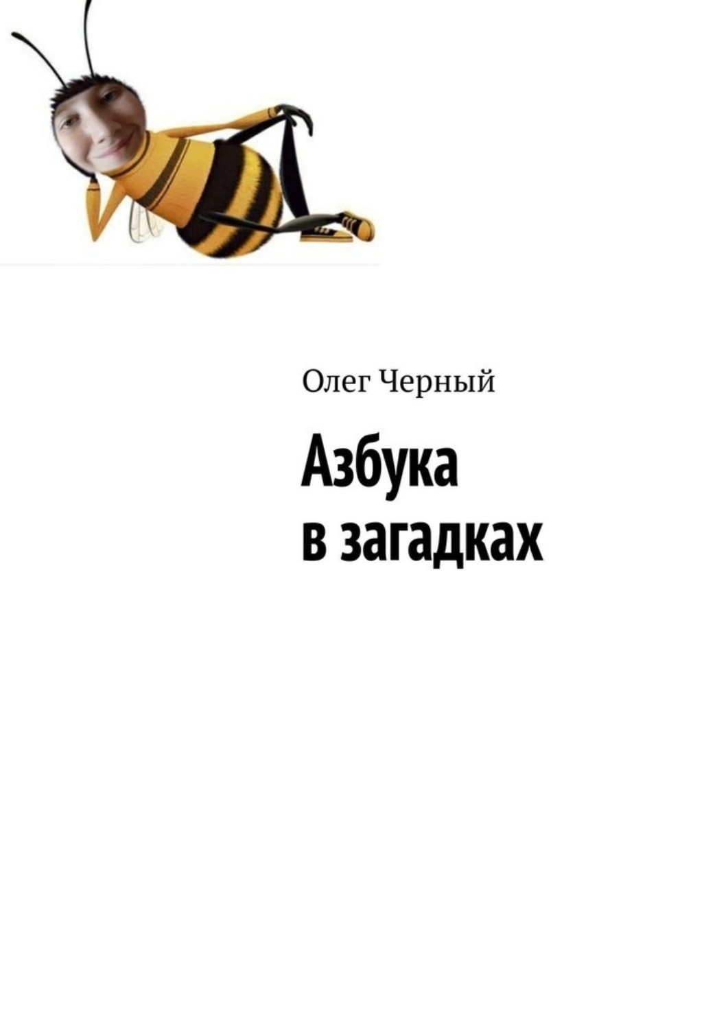 Обложка книги «Азбука в загадках»