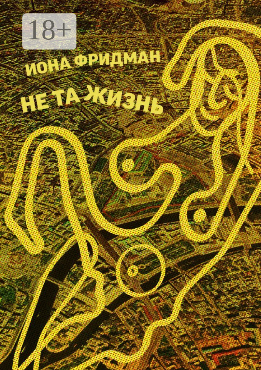 Обложка книги «Не та жизнь»