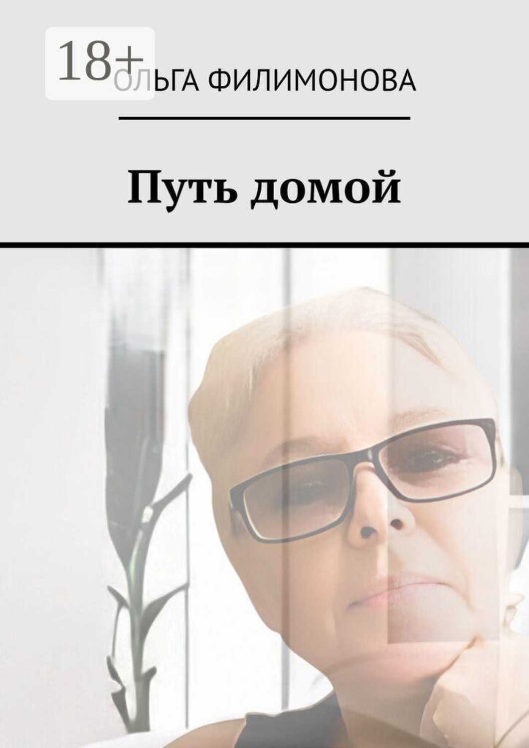 Обложка книги «Путь домой»